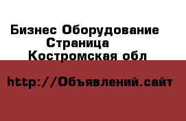 Бизнес Оборудование - Страница 10 . Костромская обл.